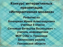 Интерактивная мозаика