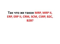 Так что же такое mrp, mrp ii, erp, erp ii, crm, scm, csrp, b2c, b2b?