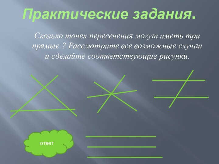 Практические задания.Сколько точек пересечения могут иметь три прямые ? Рассмотрите все возможные