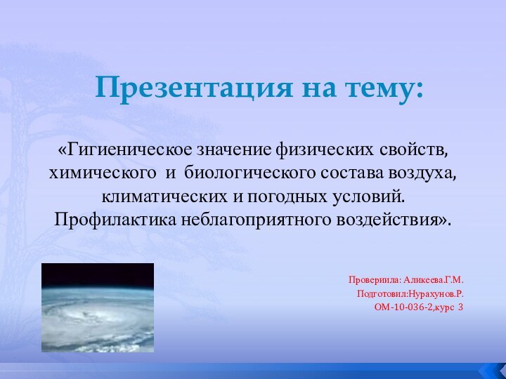 Презентация на тему:«Гигиеническое значение физических свойств, химического и биологического состава воздуха, климатических