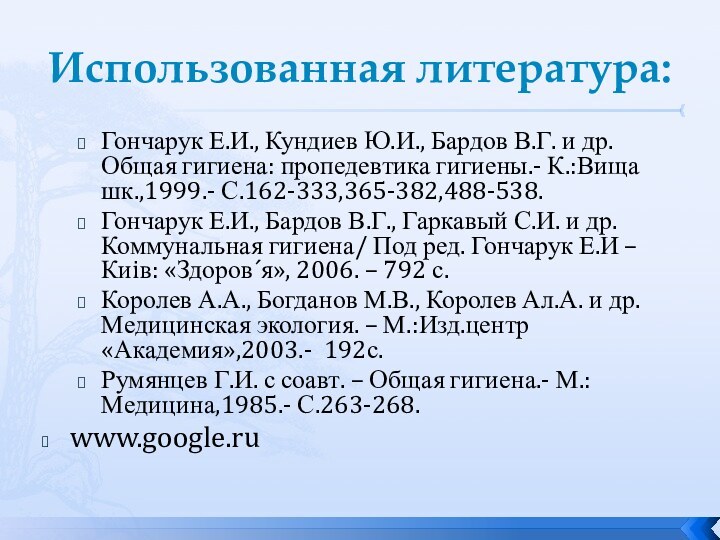 Использованная литература:Гончарук Е.И., Кундиев Ю.И., Бардов В.Г. и др. Общая гигиена: пропедевтика