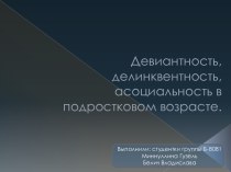 Девиантность, делинквентность, асоциальность в подростковом возрасте.