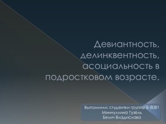 Девиантность, делинквентность, асоциальность в подростковом возрасте.