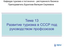 Развитие туризма в СССР под руководством профсоюзов