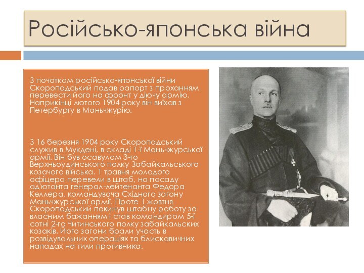 Російсько-японська війнаЗ початком російсько-японської війни Скоропадський подав рапорт з проханням перевести його