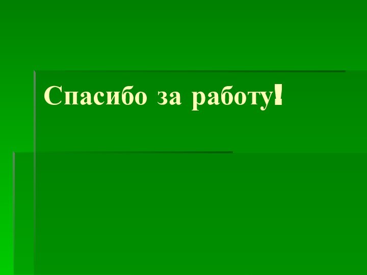 Спасибо за работу!