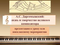 А.С. Даргомыжский:жизнь и творчество великого композитора