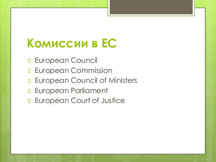 Комиссии в ЕС European CouncilEuropean CommissionEuropean Council of MinistersEuropean ParliamentEuropean Court of Justice