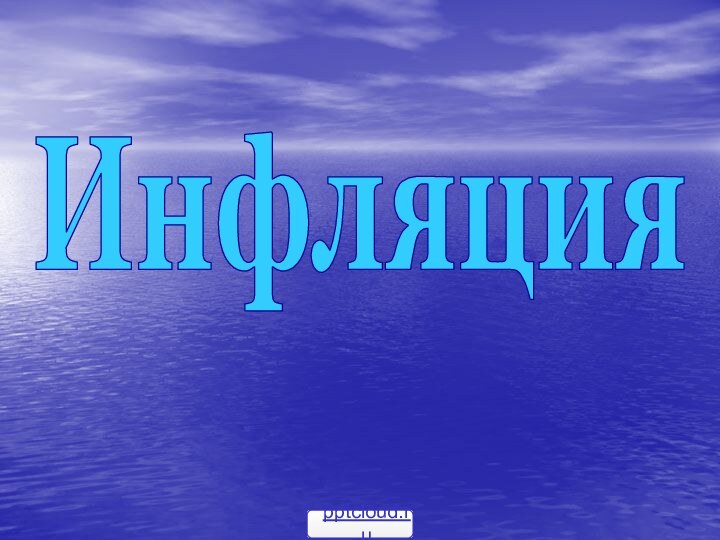 Инфляция