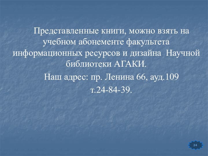 Представленные книги, можно взять на учебном абонементе факультета информационных ресурсов и дизайна