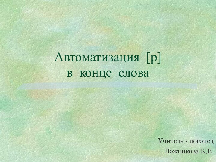 Автоматизация [р]  в конце словаУчитель - логопед Ложникова К.В.