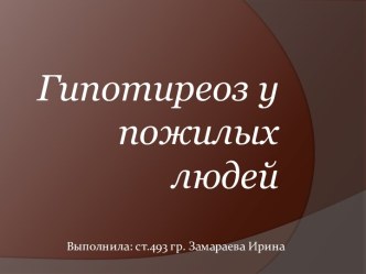 Гипотиреоз у пожилых людей