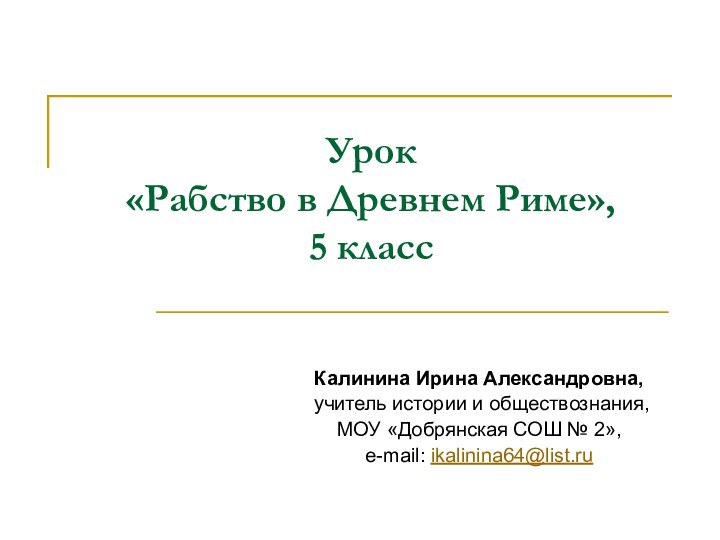 Урок  «Рабство в Древнем Риме»,  5 класс  Калинина Ирина