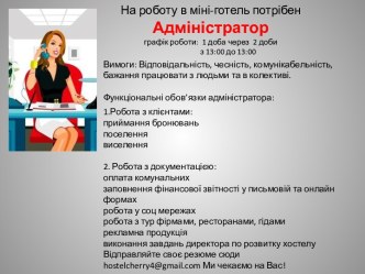 На роботу в міні-готель потрібенАдміністраторграфік роботи:  1 доба через  2 доби                   з 13:00 до 13:00