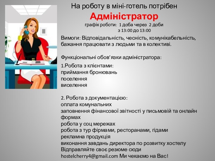 На роботу в міні-готель потрібен Адміністратор графік роботи: 1 доба через 2