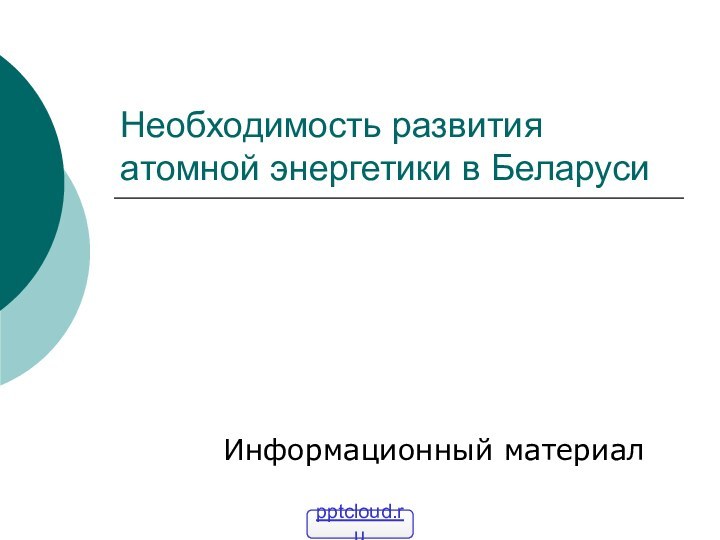 Необходимость развития атомной энергетики в БеларусиИнформационный материал