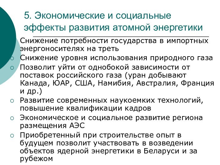 5. Экономические и социальные эффекты развития атомной энергетикиСнижение потребности государства в импортных