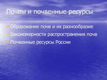 Почвы и почвенные ресурсы