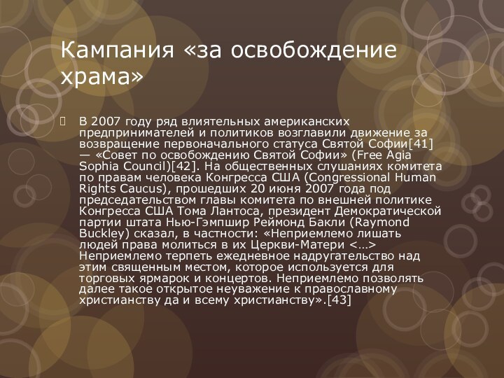 Кампания «за освобождение храма»В 2007 году ряд влиятельных американских предпринимателей и политиков