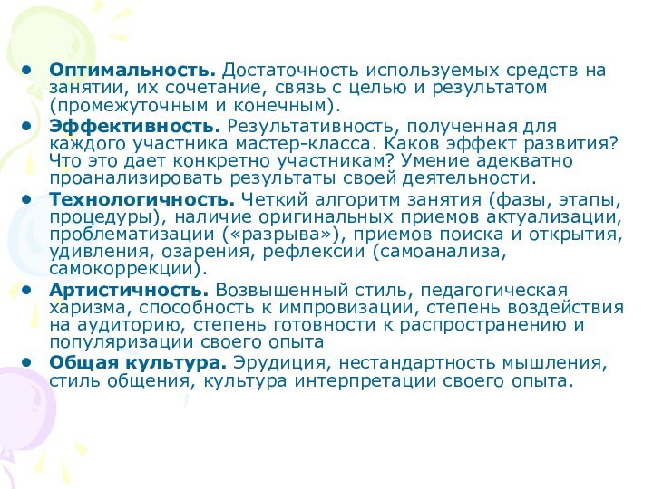 Оптимальность. Достаточность используемых средств на занятии, их сочетание, связь с целью и