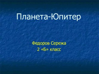 Планета Юпитер