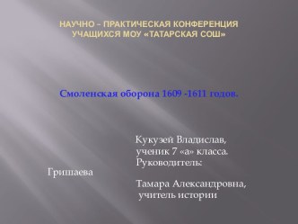 Смоленская оборона 1609 -1611 годов