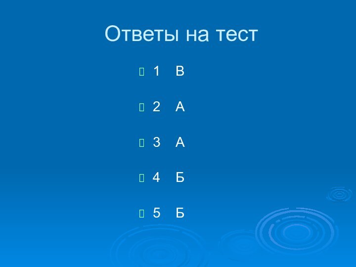 Ответы на тест1  В2  А3  А4  Б5  Б