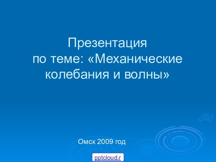 Презентация по теме: «Механические колебания и волны»