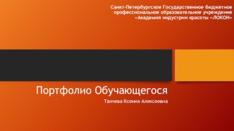 Санкт-Петербургское Государственное бюджетное профессиональное образовательное учреждение Академия индустрии красоты ЛОКОН