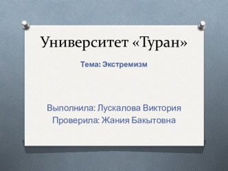 Университет Туран