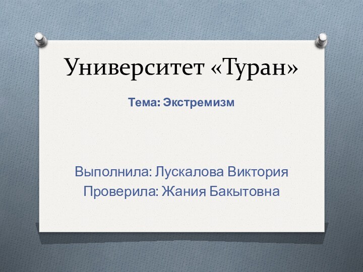 Университет «Туран»Тема: ЭкстремизмВыполнила: Лускалова Виктория Проверила: Жания Бакытовна