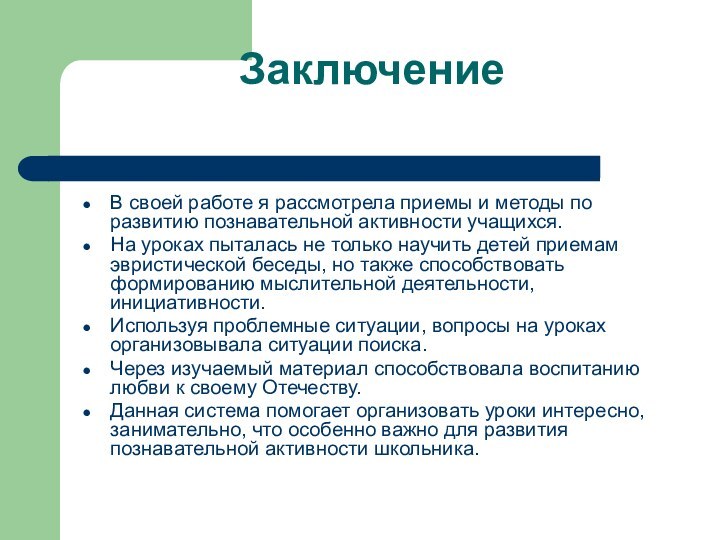 Заключение В своей работе я рассмотрела приемы и методы по развитию познавательной