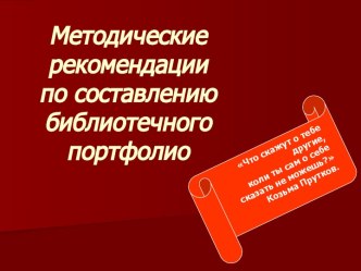 Методические рекомендации по составлению библиотечного портфолио