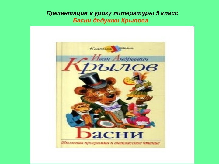 Презентация к уроку литературы 5 класс  Басни дедушки Крылова