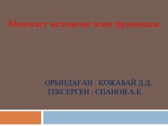 Орындаған : Қожабай Д.Д. Тексерген : Спанов А.К.