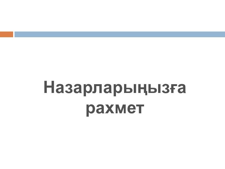 Назарларыңызға рахмет