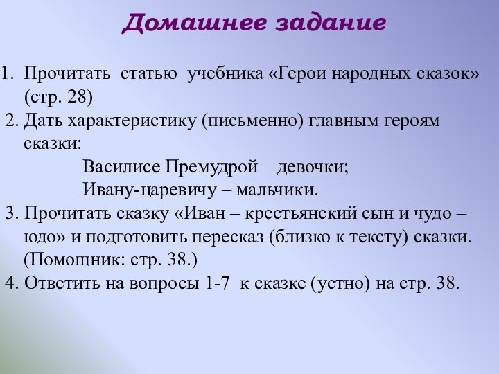 Домашнее заданиеПрочитать статью учебника «Герои народных сказок»   (стр. 28)2. Дать