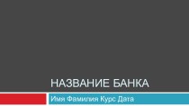 Шаблон презентации по банковскому делу