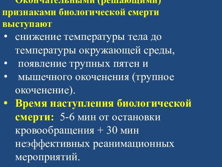 Окончательными (решающими) признаками биологической смерти выступают снижение температуры тела до температуры окружающей