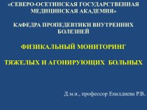 ФИЗИКАЛЬНЫЙ МОНИТОРИНГ  ТЯЖЕЛЫХ И АГОНИРУЮЩИХ  БОЛЬНЫХ