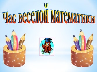 Час веселой математики 5 класс