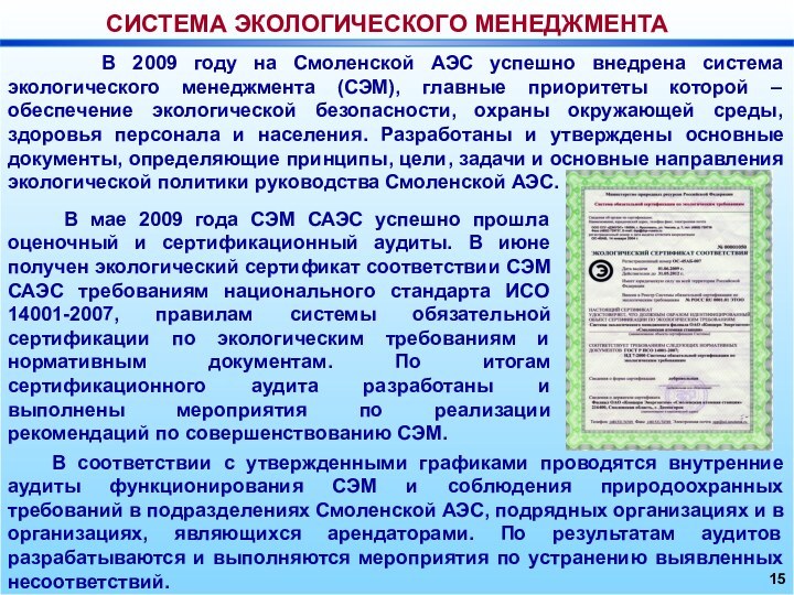 СИСТЕМА ЭКОЛОГИЧЕСКОГО МЕНЕДЖМЕНТА15  В соответствии с утвержденными графиками проводятся внутренние аудиты