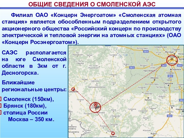 ОБЩИЕ СВЕДЕНИЯ О СМОЛЕНСКОЙ АЭСФилиал ОАО «Концерн Энергоатом» «Смоленская атомная станция» является