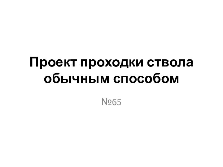 Проект проходки ствола обычным способом №65