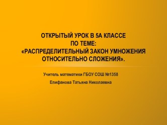 Распределительный закон умножения относительно сложения