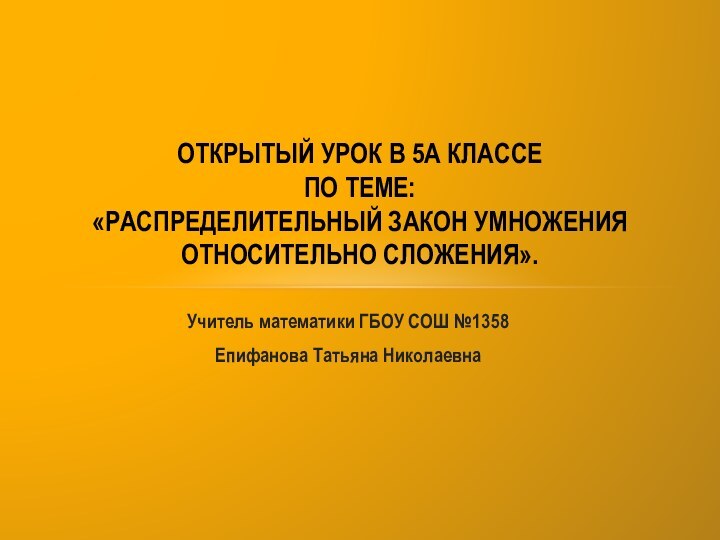 Учитель математики ГБОУ СОШ №1358Епифанова Татьяна НиколаевнаОткрытый урок в 5А классе