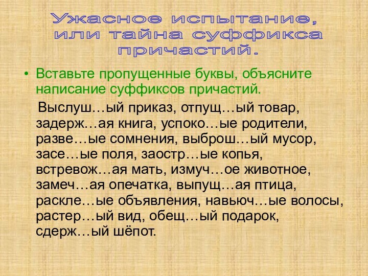 Вставь пропущенные суффиксы 2 класс. Объясните правописание суффиксов причастий. Вставить пропущенные суффиксы. Пропущенные буквы в суффиксы причастий.. Задание вставить суффикс причастий.