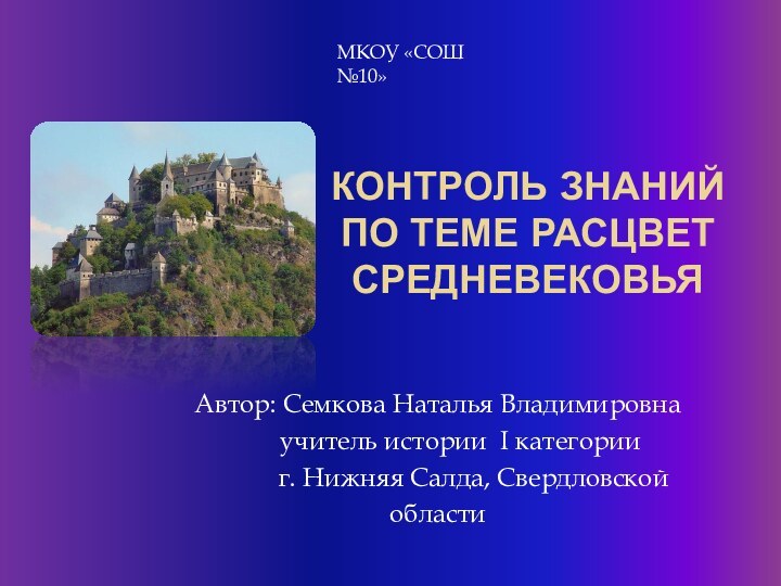 Контроль знаний  по теме Расцвет средневековьяАвтор: Семкова Наталья Владимировна