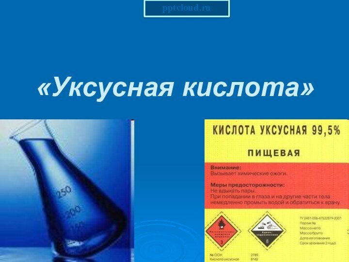 «Уксусная кислота»