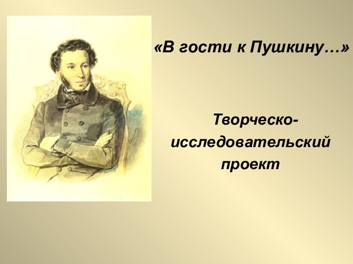 «В гости к Пушкину…»